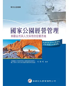 國家公園經營管理：兼顧自然與人文保育的宏觀思維