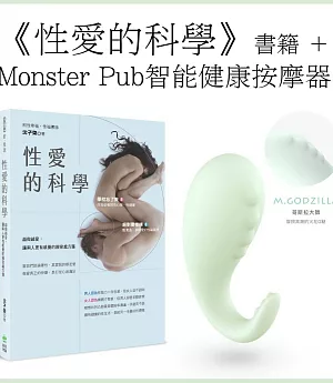 《性愛的科學》+Monster Pub智能健康按摩器‧粉綠