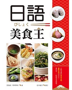 日語美食王（32K彩色軟精裝+1MP3）
