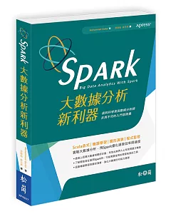 Spark大數據分析新利器：資料科學家與數據分析師非用不可的入門指南書