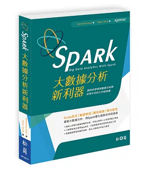 Spark大數據分析新利器：資料科學家與數據分析師非用不可的入門指南書