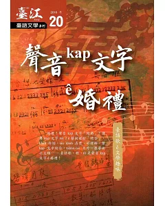 臺江臺語文學季刊：第20期聲音kap文字ê婚禮