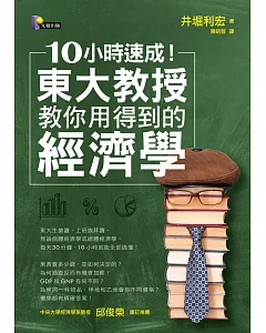 10小時速成！東大教授教你用得到的經濟學