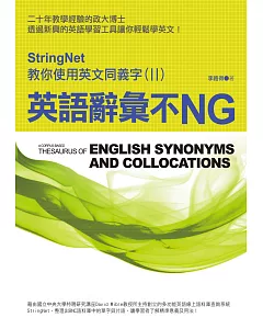 英語辭彙不NG：StringNet教你使用英文同義字(II)