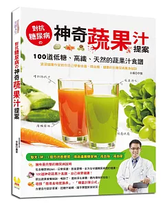 對抗糖尿病的神奇蔬果汁提案