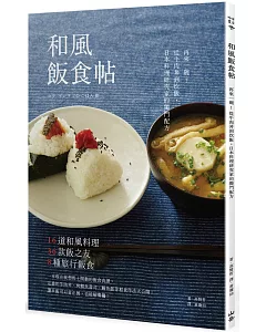 和風飯食帖：再來一碗！從牛肉丼到炊飯，日本料理研究家的獨門配方