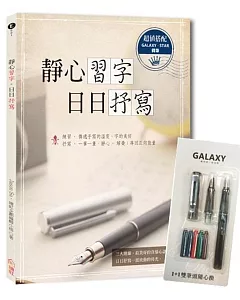 【Galaxy銀河系‧星空鋼筆組】＋《靜心習字‧日日抒寫》附─（ 1+1雙筆頭極細與中細2組鋼筆尖＋5管彩色卡式墨水）