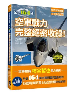 世界空軍圖鑑：全球164國空軍戰力完整絕密收錄！