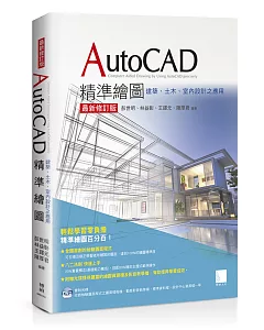 AutoCAD精準繪圖：建築、土木、室內設計之應用(最新修訂版)