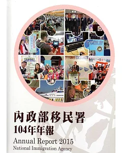 內政部移民署104年年報(精裝)