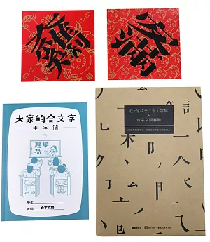 《大家的合文字》字帖+合字文間春聯(博客來獨家商品，兩款合文字春聯隨機封入)