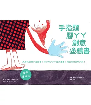 手指頭腳ㄚㄚ創意塗鴉書：風靡英國親子塗鴉書！運用手和腳來當畫筆！開啟幼兒美學天賦！