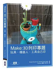 MAKE:3D列印專題：玩具、機器人、工具自己印