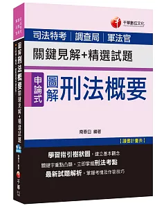 圖解刑法概要 關鍵見解+精選試題[司法特考、調查局、軍法官]