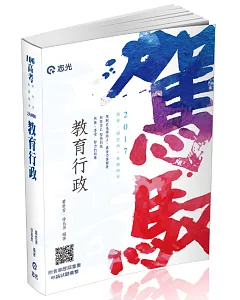 教育行政(高考、各類特考、研究所考試專用)