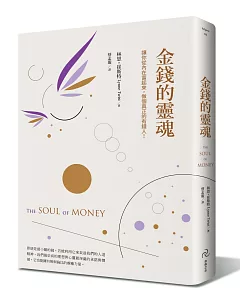 金錢的靈魂：讓你從內在富起來，做個真正的有錢人！