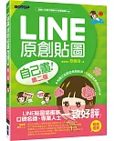 LINE原創貼圖自己畫：不會畫畫，也可以創作貼圖、賺收入！(第二版)