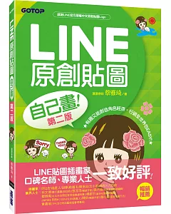 LINE原創貼圖自己畫：不會畫畫，也可以創作貼圖、賺收入！(第二版)