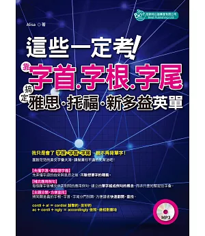 這些一定考！靠字首、字根、字尾：搞定雅思、托福、新多益英單（附MP3）