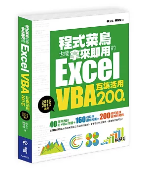 程式菜鳥也能拿來即用的Excel VBA巨集活用200例（2016/2013適用）(附CD)