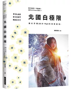 北國白極限：魔幻芬蘭100天，Popil的探險書寫。
