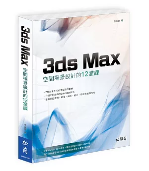 3ds Max 空間場景設計的12堂課