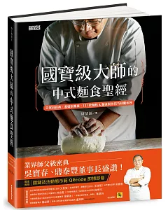 國寶級大師的中式麵食聖經：日常到經典、基礎到專業，131款麵食製作技巧傾囊相授