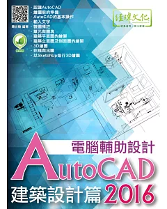 AutoCAD 2016 電腦輔助設計：建築設計篇(附綠色範例檔)