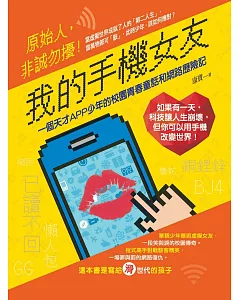 我的手機女友：一個天才APP少年的校園青春童話和網路歷險記