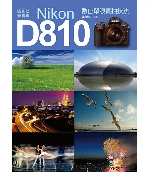 攝影必學寶典：Nikon D810數位單眼實拍技法