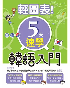 輕圖表！5天速學韓語入門（20K＋1MP3）