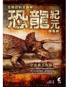 生物百科全圖解：恐龍紀元圖鑑輯