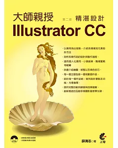 大師親授Illustrator CC精湛設計(第二版)附光碟