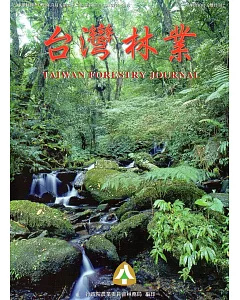 台灣林業42卷4期(2016.08)
