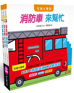 日本交通大驚奇繪本3冊合集(B)