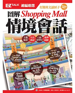 圖解Shopping Mall情境會話： ez talk總編嚴選特刊（1書1MP3）