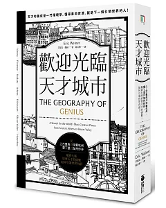 歡迎光臨，天才城市：從上古雅典到宋朝杭州、愛丁堡到加州矽谷，端看七座培育天才的搖籃，如何引領世界向前！