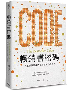 暢銷書密碼：人工智慧帶我們重新理解小說創作