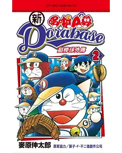 新 哆啦A夢超棒球外傳(02)