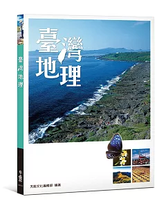 臺灣地理(二版)