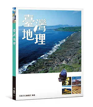 臺灣地理(二版)