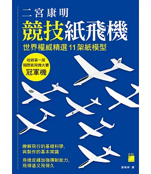二宮康明競技紙飛機：世界權威精選 11 架紙模型，收錄第一屆國際紙飛機大賽冠軍機