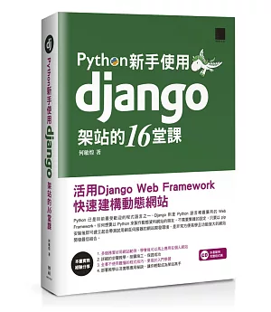 Python新手使用Django架站的16堂課：活用Django Web Framework快速建構動態網站