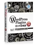 WordPress Plugins百大外掛精選(火力加強版)
