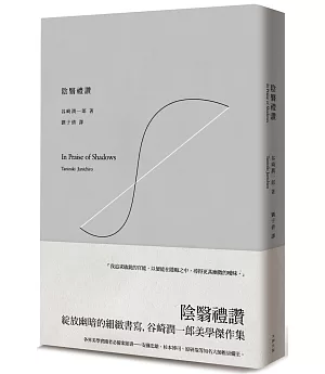 陰翳禮讚：綻放幽暗的細緻書寫，谷崎潤一郎美學傑作集