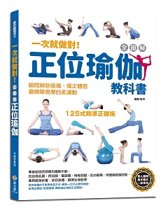 一次就做對！全圖解正位瑜伽教科書：125式精準正確版，專業瑜伽老師親自圖解示範