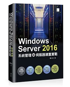 Windows Server 2016系統管理與伺服器建置實戰