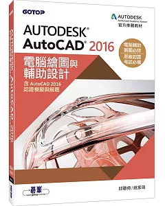Autodesk AutoCAD 2016電腦繪圖與輔助設計(含AutoCAD 2016認證模擬與解題)