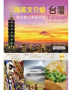 用英文介紹台灣：實用觀光導遊英語 【彩圖三版】（25K軟皮精裝+別冊+1MP3）