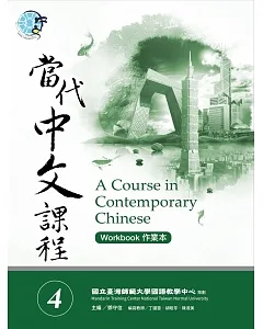 當代中文課程作業本 4(附MP3 光碟一片)